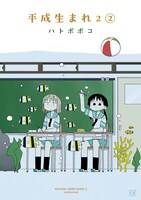 「平成生まれ2」2巻