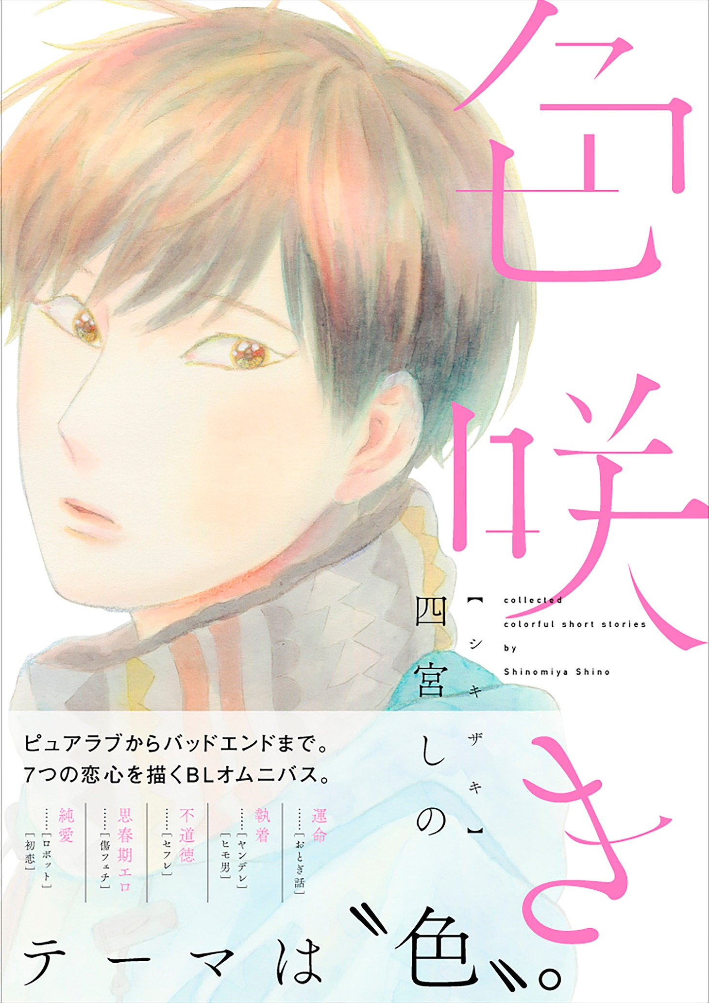 「色咲き」