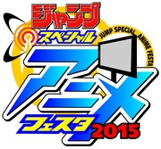 「ジャンプスペシャルアニメフェスタ2015」のロゴ。