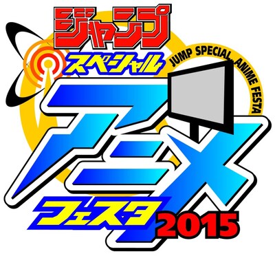 「ジャンプスペシャルアニメフェスタ2015」のロゴ。