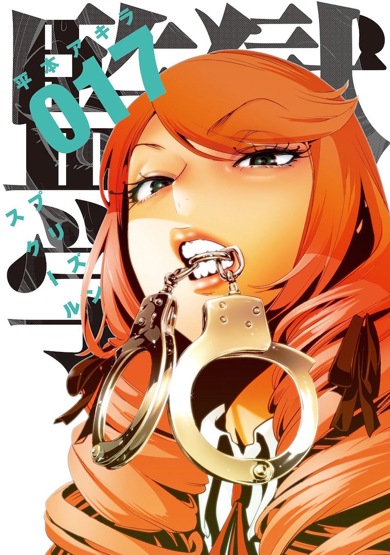 「監獄学園」17巻