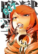「監獄学園」17巻