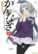「かんなぎ」10巻