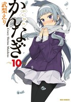 「かんなぎ」10巻