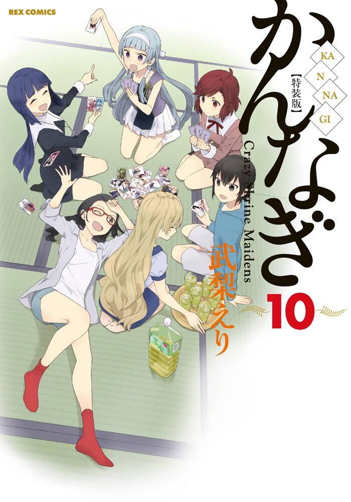「かんなぎ」10巻特装版