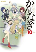 「かんなぎ」10巻特装版