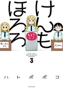 「けんもほろろ」3巻