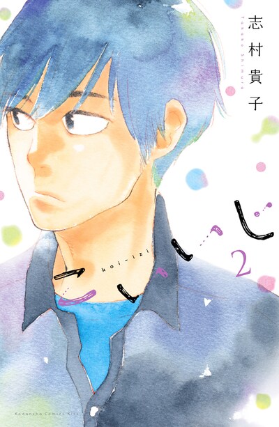 「こいいじ」2巻
