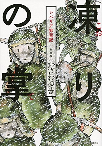 「凍りの掌 シベリア抑留記」新装版