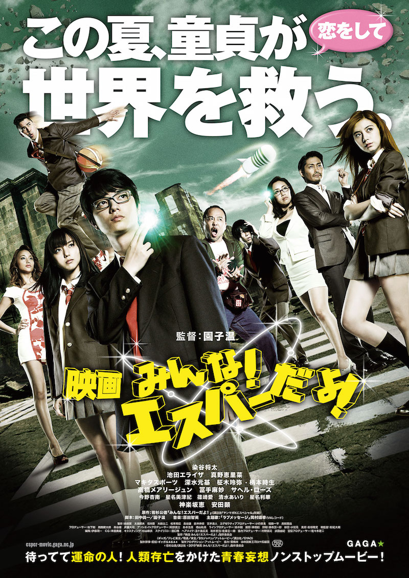 「映画 みんな！エスパーだよ！」ポスター (c)若杉公徳 / 講談社 (c)2015「映画 みんな！エスパーだよ！」製作委員会