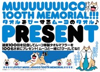 タオルマフラーの告知ビジュアル。