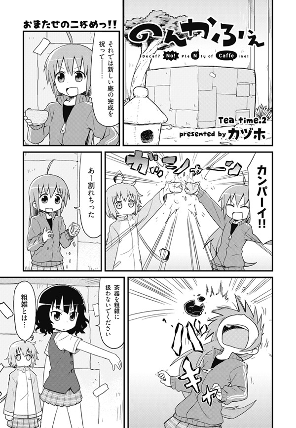 カヅホ「のんかふぇ」