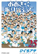 「おおきく振りかぶって」最新25巻は8月21日発売。