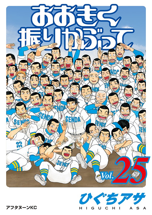 「おおきく振りかぶって」最新25巻は8月21日発売。