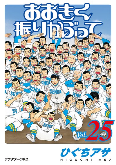 「おおきく振りかぶって」最新25巻は8月21日発売。