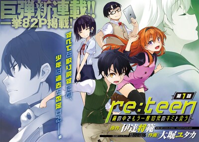 「re:teen 繭の中でもう一度10代のキミと会う」第1話の扉ページ。