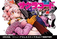 「サクラコード」バナー