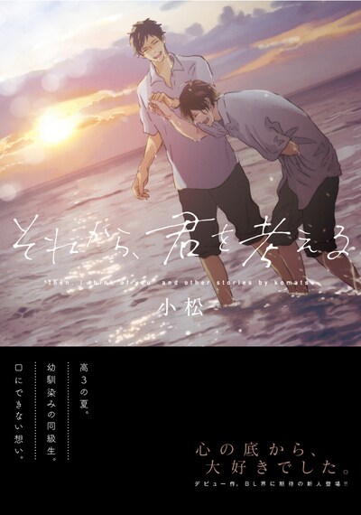 小松「それから、君を考える」