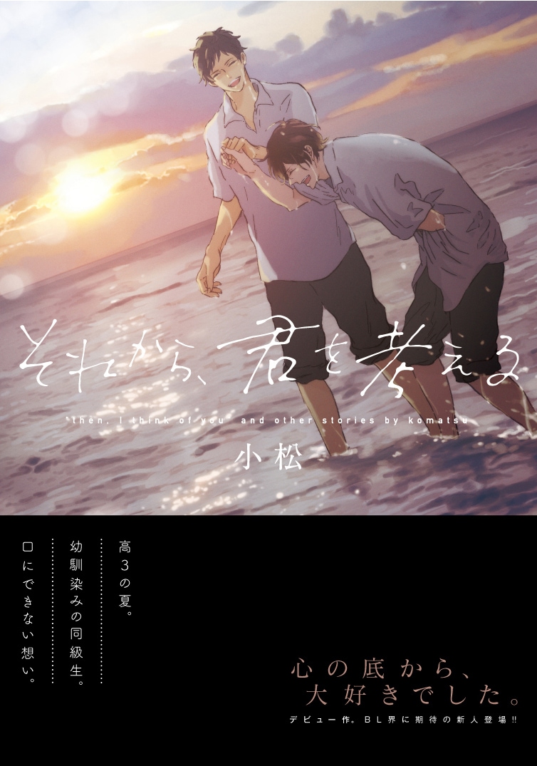 小松「それから、君を考える」