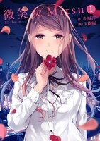「微笑女Mitsu」1巻