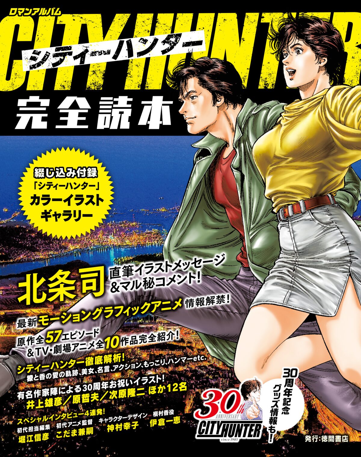 シティーハンター 30周年の完全読本 描き下ろし絵にもっこり選など コミックナタリー