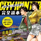 「シティーハンター」30周年の完全読本、描き下ろし絵にもっこり選など