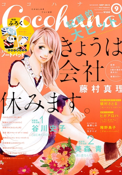 Cocohana9月号