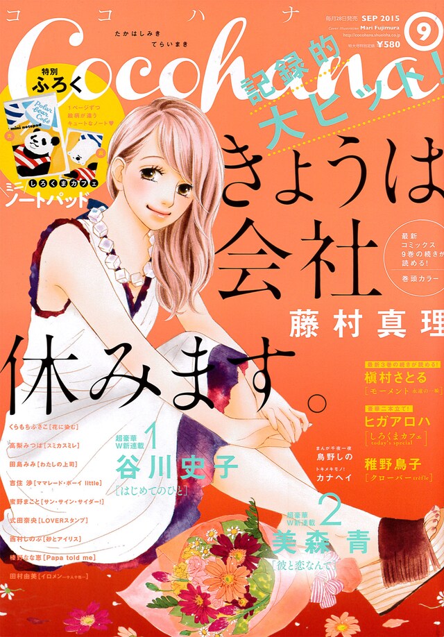 Cocohana9月号