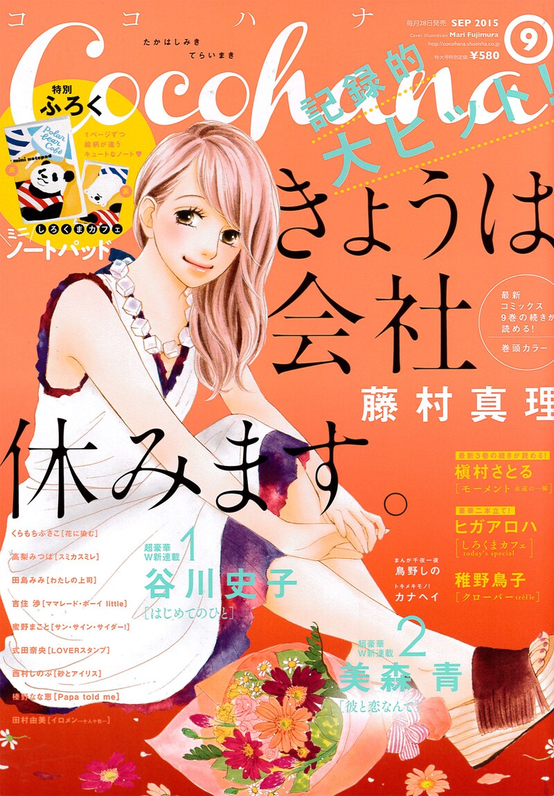 Cocohana9月号