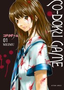 「コドクゲーム CO-DOKU GAME」1巻