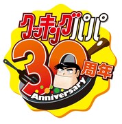 「クッキングパパ」の30周年ロゴ。