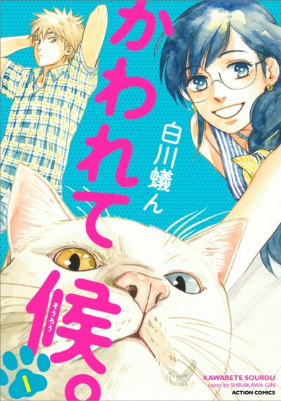 「かわれて候。」1巻