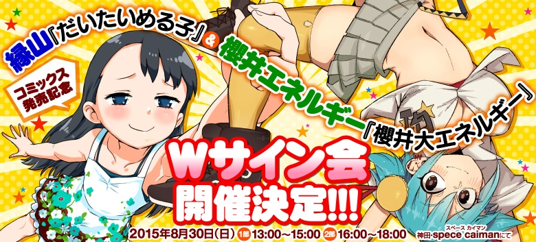 ゼロス＆快楽天の全年齢ギャグ単行本化、縁山と櫻井エネルギーがWサイン会