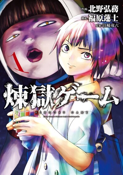「煉獄ゲーム」1巻