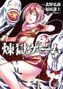 「煉獄ゲーム」2巻