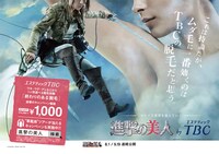 「進撃の美人キャンペーン」ポスタービジュアル