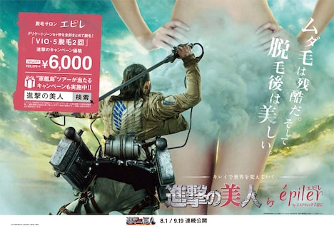 「進撃の美人キャンペーン」ポスタービジュアル