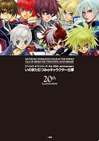 「『テイルズ オブ』シリーズ the 20th anniversary いのまたむつみのキャラクター仕事」