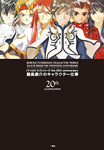 「『テイルズ オブ』シリーズ the 20th anniversary 藤島康介のキャラクター仕事」