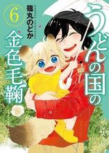「うどんの国の金色毛鞠」6巻