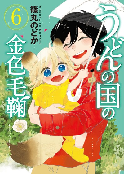 「うどんの国の金色毛鞠」6巻