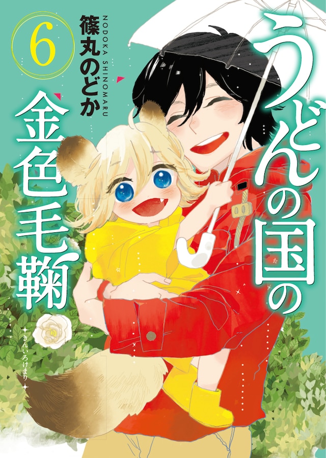 「うどんの国の金色毛鞠」6巻