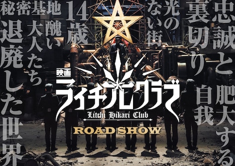 映画「ライチ☆光クラブ」ティザービジュアル(c)2015『ライチ☆光クラブ』製作委員会