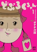 「どぶろくちゃん」1巻