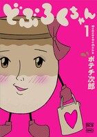 「どぶろくちゃん」1巻