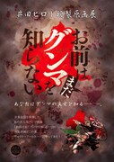 「お前はまだグンマを知らない」複製原画展のチラシ(表面)。