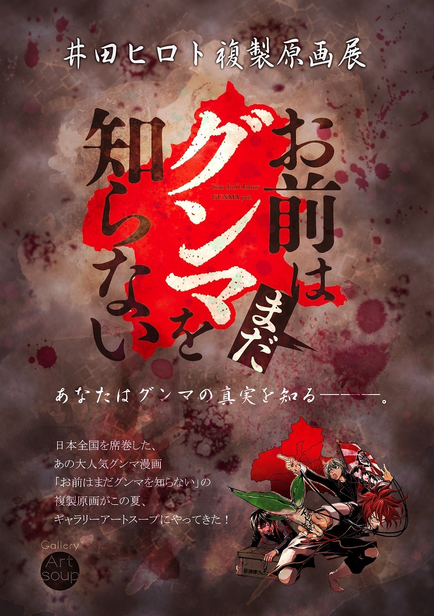 「お前はまだグンマを知らない」複製原画展のチラシ（表面）。