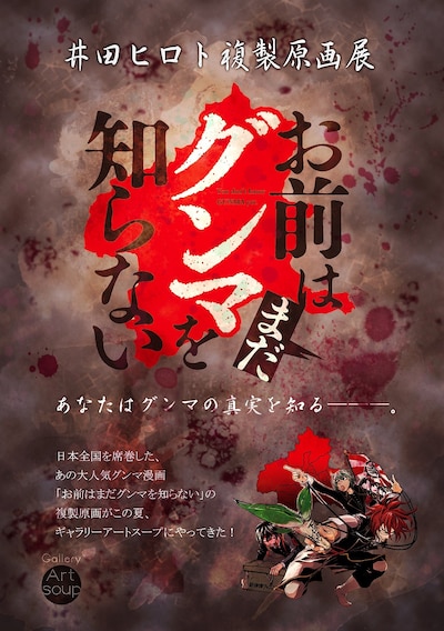 「お前はまだグンマを知らない」複製原画展のチラシ（表面）。