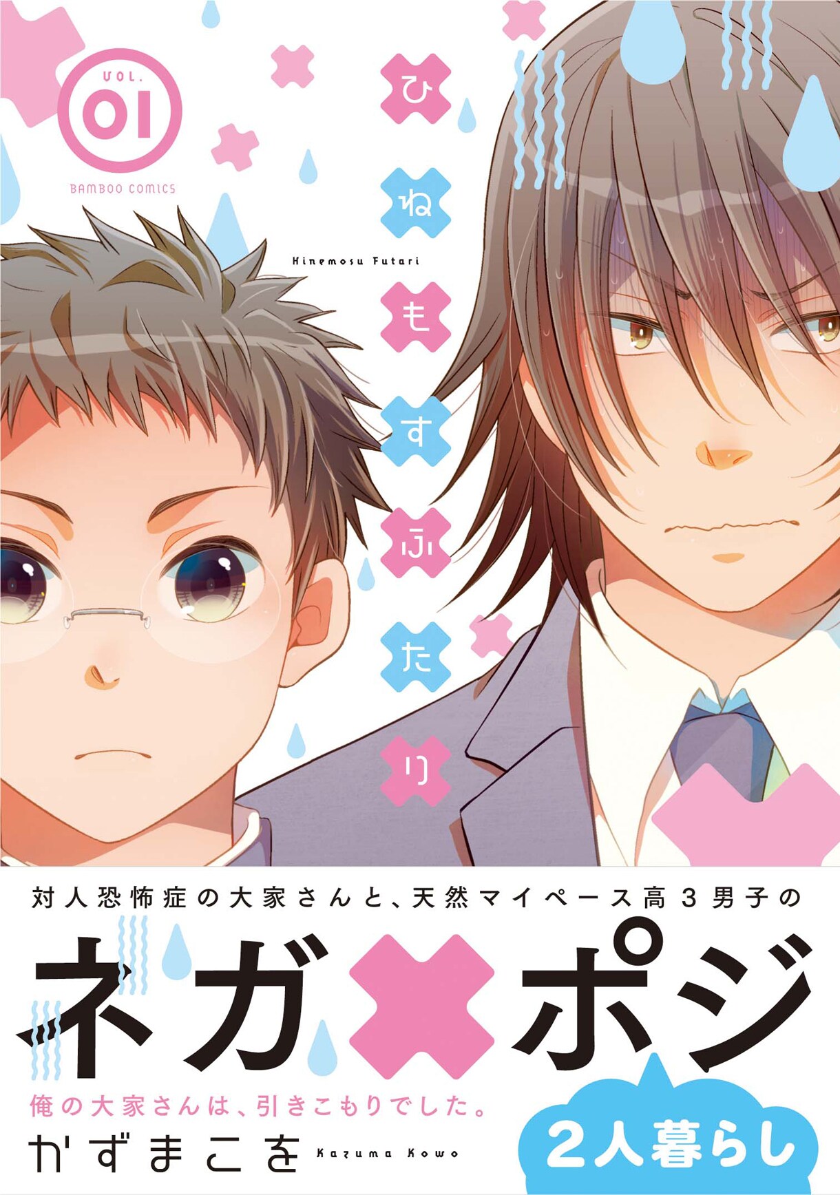 かずまこを「ひねもすふたり」1巻、ひきこもり男と高3男子の同居コメディ