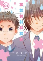 「ひねもすふたり」1巻。